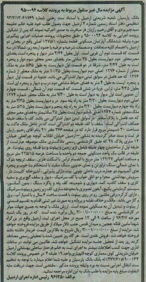 مزایده,مزایده ششدانگ اپارتمان مسکونی عرصه 225.15متر