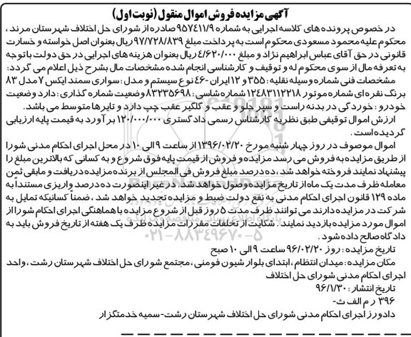 آگهی مزایده فروش اموال منقول, مزایده سواری سمند ایکس 7 مدل 83