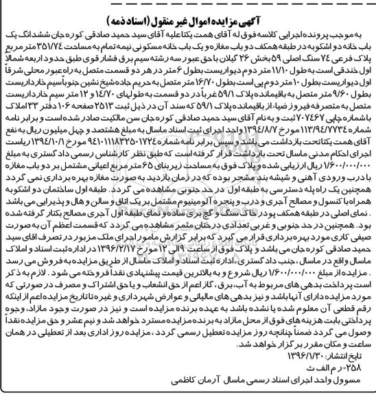 مزایده,مزایده ششدانگ یکباب خانه دو اشکوبه