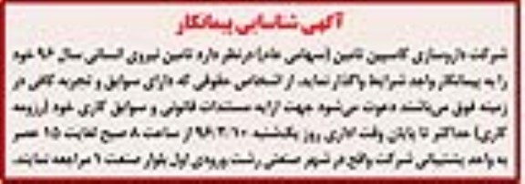 آگهی شناسایی پیمانکار , شناسایی پیمانکار تامین نیروی انسانی سال 96 