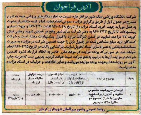 فراخوان, فراخوان اجاره مکان های ورزشی
