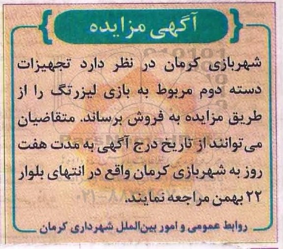 مزایده, مزایده تجهیزات دسته دوم مربوط به بازی لیزرتگ