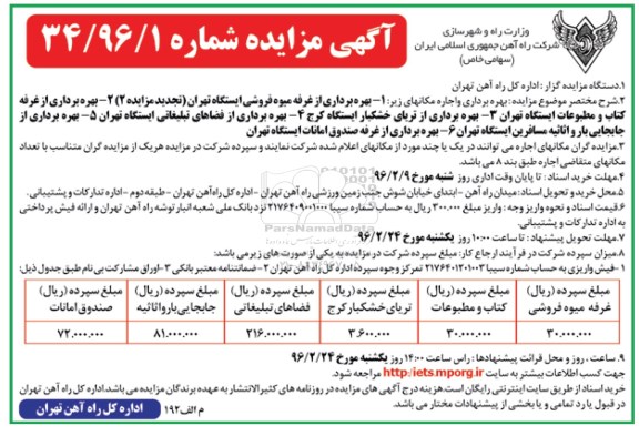 آگهی مزایده, مزایده بهره برداری از غرفه میوه فروشی ....