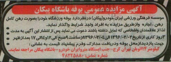 آگهی مزایده, مزایده اجاره بوفه باشگاه پیکان