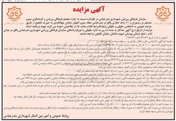 مزایده اجاره مجتمع فرهنگی ورزشی و گردشگری سورو 