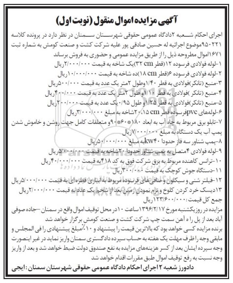 آگهی مزایده اموال منقول, مزایده فروش لوله فولادی فرسوده 12 و ... 96.01.31