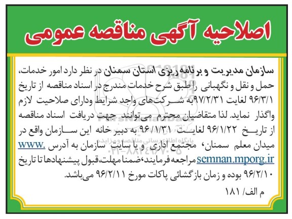 اصلاحیه مناقصه, مناقصه امور خدمات ، حمل و نقل و نگهبانی