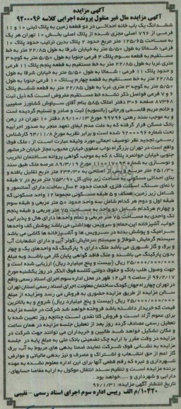 مزایده,مزایده ششدانگ یکباب خانه احداثی در دو قطعه زمین
