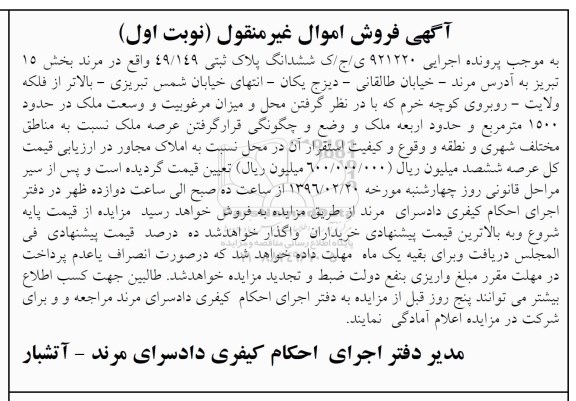 مزایده,مزایده ششدانگ پلاک ثبتی 49.149 نوبت اول