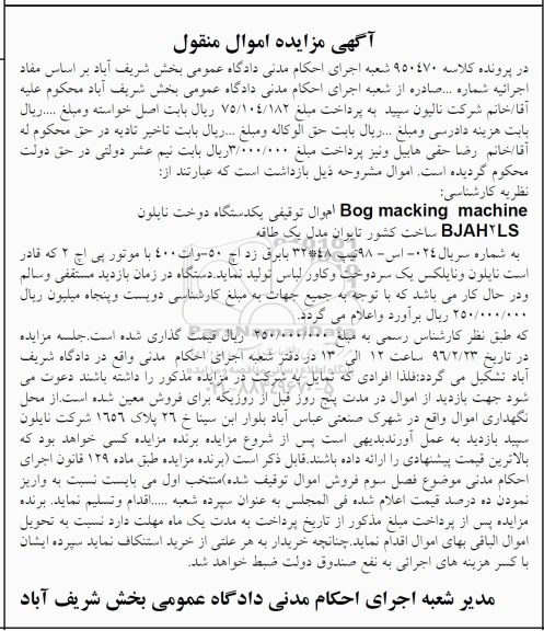 مزایده، مزایده یک دستگاه دوخت نایلون