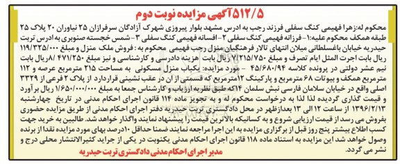مزایده,مزایده منزل مسکونی 215مترمربع عرصه نوبت دوم