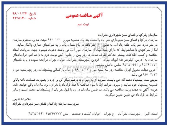مناقصه حفر یک حلقه چاه آب نوبت دوم 