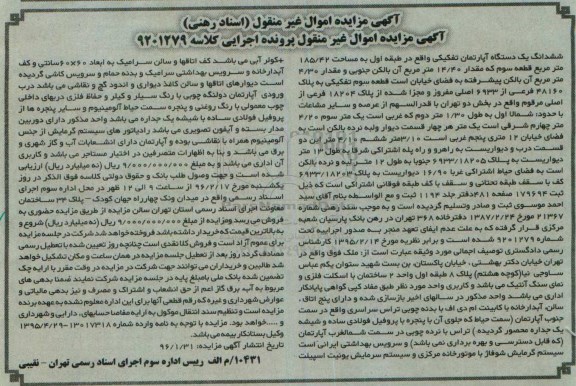 مزایده,مزایده ششدانگ اپارتمان طبقه اول 185.42متر