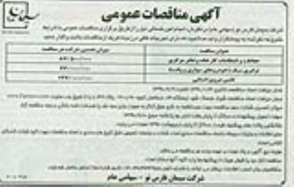 آگهی مناقصات عمومی ، مناقصات حفاظت و انتظامات کارخانه و دفتر مرکزی ...