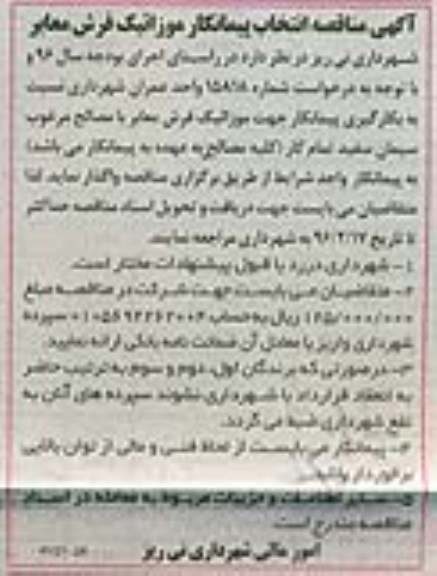 آگهی مناقصه، آگهی مناقصه انتخاب پیمانکار موزائیک فرش معابر