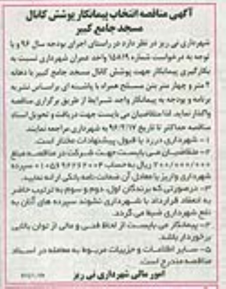 آگهی مناقصه، آگهی مناقصه انتخاب پیمانکار پوشش کانال