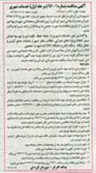 آگهی مناقصه ,مناقصه واگذاری امور خدمات شهری