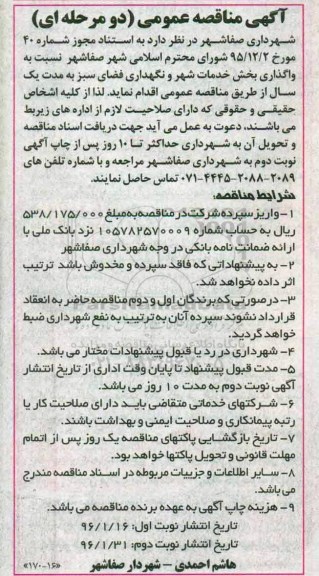 آگهی مناقصه عمومی دو مرحله ای,مناقصه واگذاری بخش خدمات شهر و نگهداری فضای سبز- نوبت دوم 