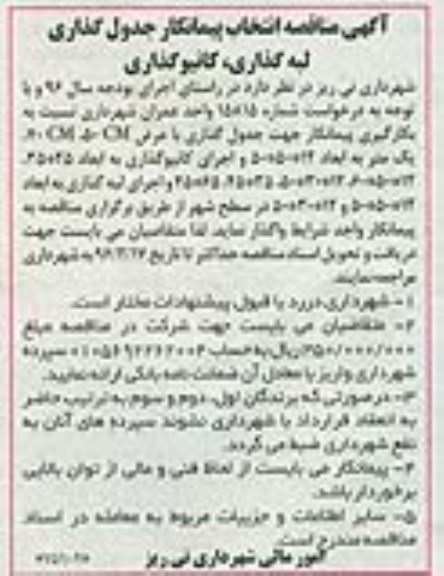 آگهی مناقصه، آگهی مناقصه انتخاب پیمانکار جدول گذاری لبه گذاری , کانیو گذاری 