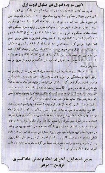 مزایده,مزایده پلاک ثبتی بخش 5 قزوین نوبت اول