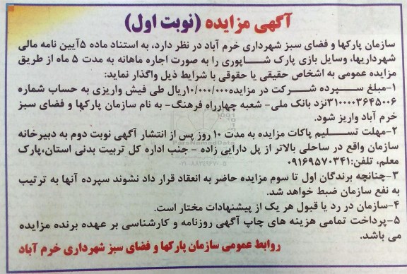 آگهی مزایده , مزایده واگذاری اجاره وسایل بازی پارک شاپوری