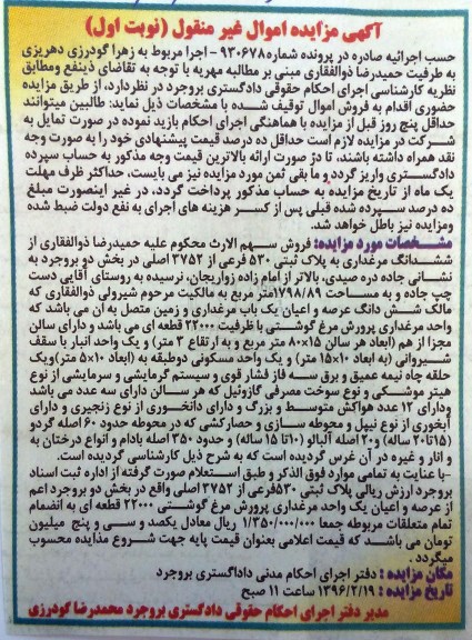 مزایده,مزایده ششدانگ مرغداری مساحت 1798.89متر