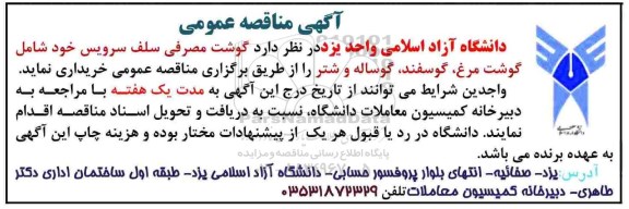 آگهی مناقصه, مناقصه گوشت مصرفی سلف سرویس  ...