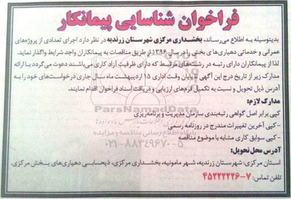 فراخوان واگذاری  اجرای تعدادی از پروژه های عمرانی و خدماتی دهیاری های بخش
