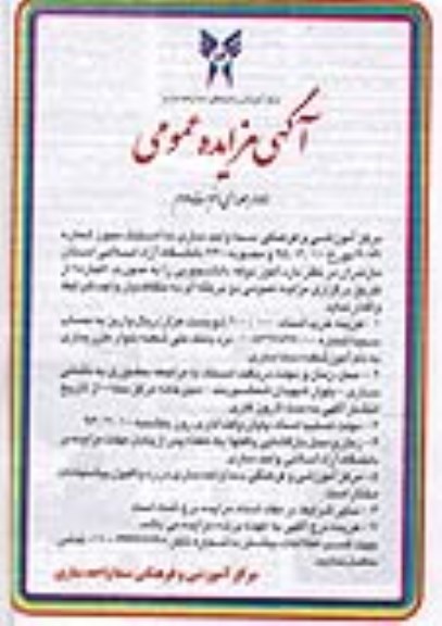 آگهی مزایده عمومی , مزایده واگذاری امور بوفه دانشجویی - نوبت دوم