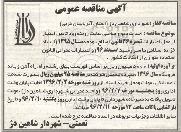 آگهی مناقصه عمومی, مناقصه  احداث دیوار ساحلی سایت زرینه رود 