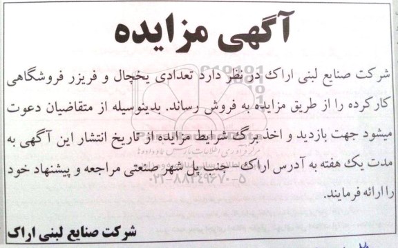 آگهی مزایده , مزایده تعدادی یخچال و فریزر فروشگاهی کارکرده