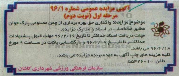 آگهی مزایده عمومی,مزایده واگذاری حق بهره برداری از چمن مصنوعی مرحله اول نوبت دوم