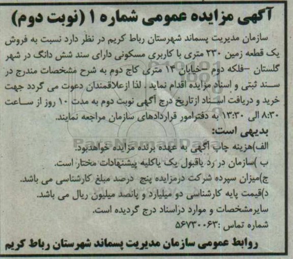مزایده,مزایده فروش یک قطعه زمین 230متری مسکونی نوبت دوم
