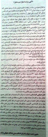 مزایده,مزایده عمارت مسکونی عرصه صد و چهل متر