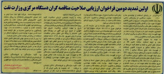 فراخوان , فراخوان ارزیابی صلاحیت مناقصه گران دستگاه مرکزی وزارت نفت  96.1.31