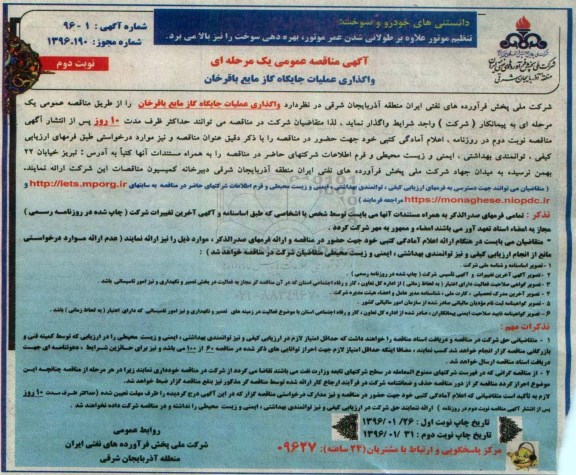 آگهی مناقصه عمومی یک مرحله ای, مناقصه واگذاری عملیات جایگاه گاز مایع باقرخان نوبت دوم 
