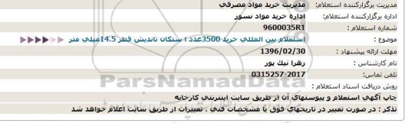 استعلام خرید 3500عدد استكان تاندیش