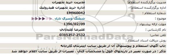 استعلام شیلنگ وسری نازل  