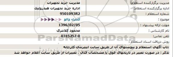 استعلام كنترل والو  