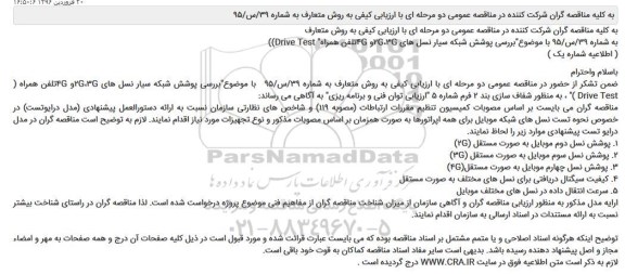 مناقصه بررسی پوشش شبکه سیار نسل های 4G,3G,2G تلفن همراه DRIVE TEST - 96.01.31