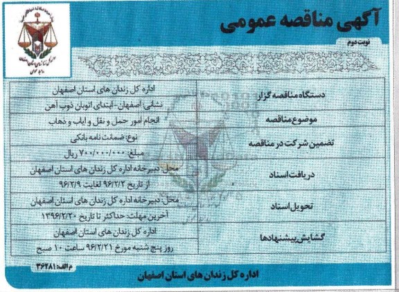 آگهی مناقصه عمومی , مناقصه انجام امور حمل و نقل و ایاب و ذهاب نوبت دوم 