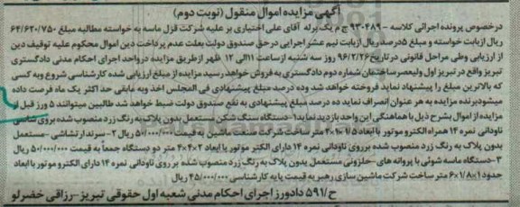 آگهی مزایده اموال منقول , مزایده فروش دستگاه سنگ شکن مستعمل بدون پلاک.. نوبت دوم