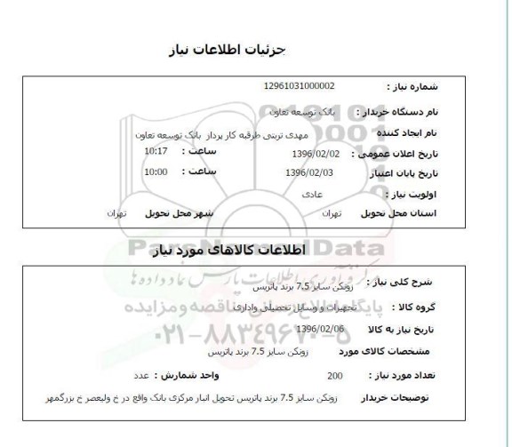 استعلام زونکن سایز 7.5