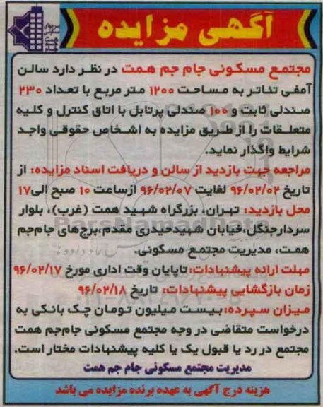 مزایده, مزایده واگذاری سالن آمفی تئاتر به مساحت 1200 متر مربع 