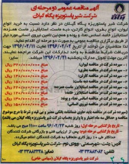 مناقصه , مناقصه خرید انواع لیوان ، انواع بطری، انواع کارتن، دبه ماست استابلایزر ...