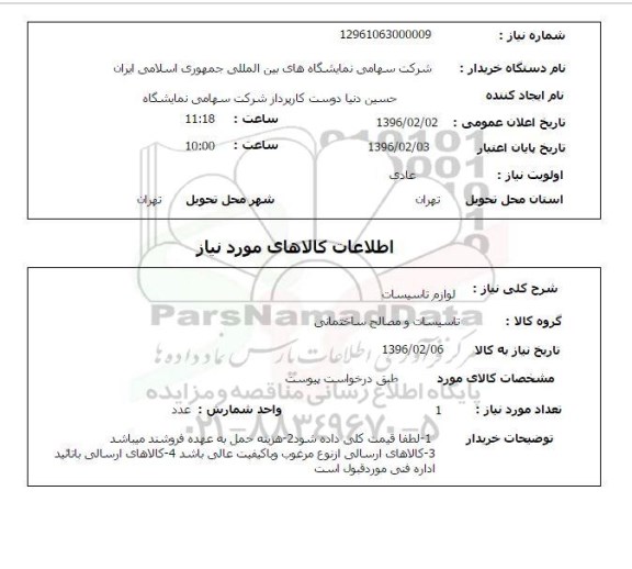 استعلام لوازم تاسیسات 