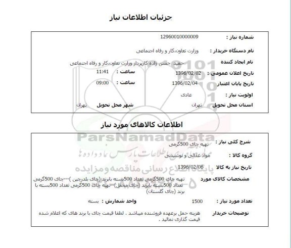 استعلام، استعلام تهیه چای 500 گرمی