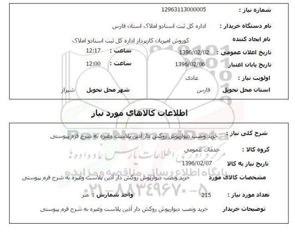 استعلام خرید و نصب دیوار پوش روکش دار ...