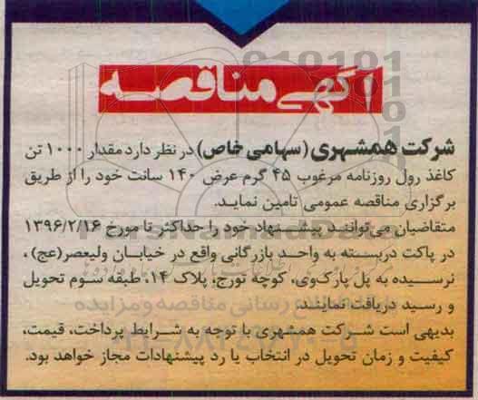 مناقصه , مناقصه مقدار 1000 تن کاغذ رول روزنامه مرغوب 45 گرم عرض 140 سانت خود 