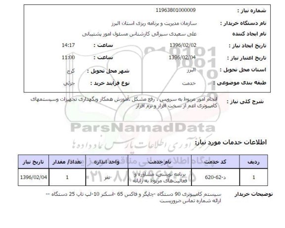 استعلام , استعلام انجام امور م ربوط به سرویس ، رفع مشکل ، آموزش همکار و نگهداری تجهیزات و سیستمهای کامپیوتری 